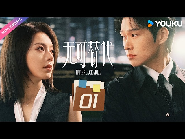 💫2026最新剧作💫【无可替代 Irreplaceable】EP01 |  ⏳ 徐迟直言“我要钱”，多年后再遇叶信之！ | 赵今麦 / 魏大勋 | YOUKU Mini Drama