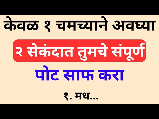 1 Spoon Trick! फक्त 2 Seconds मध्ये Stomach Clean? | Natural Gut Cleanse 