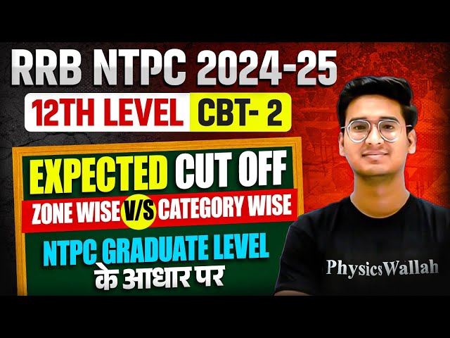 RRB NTPC 12th Level Expected Cut off 2025 | RRB NTPC CBT 2 Expected Cut Off 2025 | NTPC Typing Test