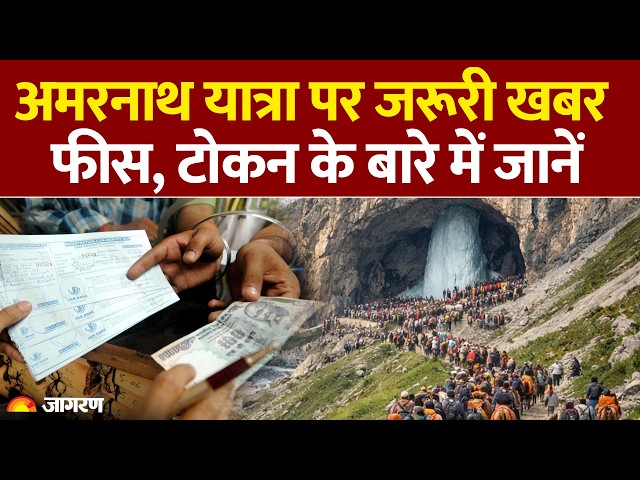 Amarnath Yatra 2026 : अमरनाथ यात्रा पर जरूरी खबर फीस, टोकन के बारे में जानें : Jammu