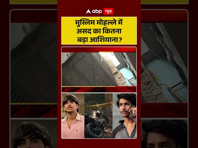Asad Encounter | How big is Asad's home in a Muslim neighborhood? | Khoda Surya Case #shorts