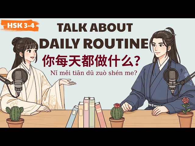 HSK 3-4 | 你每天都做什么？ | Talk About Daily Routine | Learn Chinese Podcast
