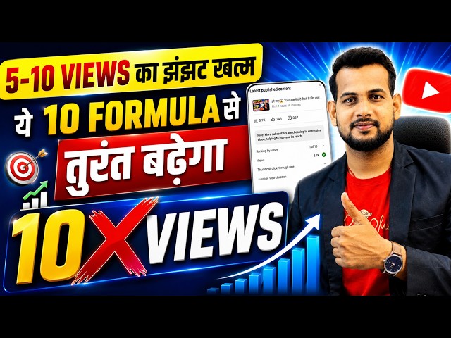 🔥how to increase views on youtube | views kaise badhaye | how to grow youtube channel