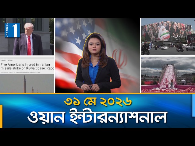 ওয়ান ইন্টারন্যাশনাল | International News | 31 May 2026 | Channel One News