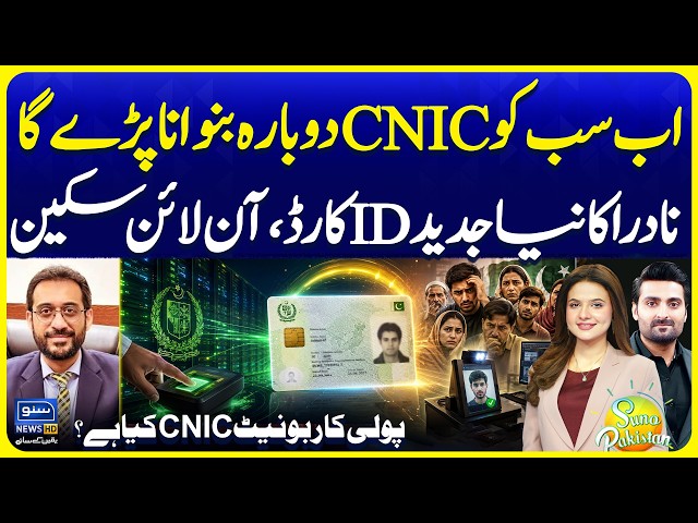 Everyone Will Have to Re-Create CNIC? | NADRA’s New Polycarbonate ID Card & | Suno Pakistan 891