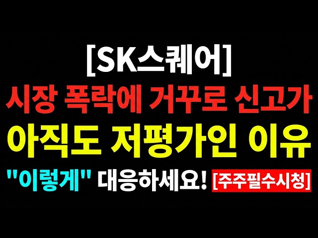 [SK스퀘어] 시장 폭락에 거꾸로 신고가 아직도 저평가인 이유 "이렇게" 대응하세요! [주주필수시청]  #SK스퀘어 #SK스퀘어주가 #SK스퀘어전망