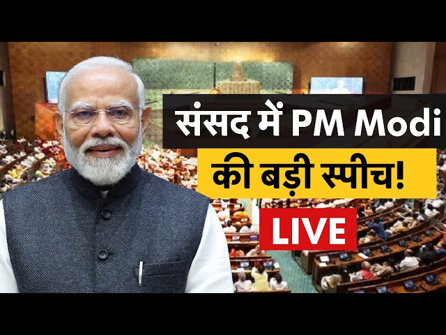 PM Modi Speech In Lok Sabha LIVE: लोकसभा से पीएम मोदी का भाषण | Middle East War | Iran Israel War