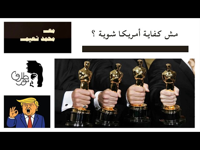 لماذا يصبح الحلم الأمريكي كابوساً لمن يقلّده؟ | مع محمد نعيم
