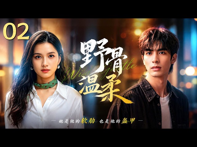 MULTISUB《野骨温柔 Love For You》▶02🔥满身戾气的野狗少年遇上倔强姑娘，顶着兄妹名分藏满心爱意，分开六年重逢再不放手！💥#野狗骨头 #张婧仪 #宋威龙