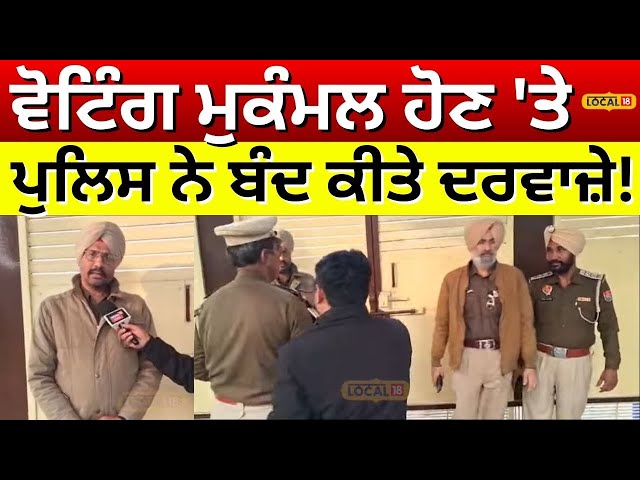 Ludhiana News |ਵੋਟਿੰਗ ਮੁਕੰਮਲ ਹੋਣ 'ਤੇ ਪੁਲਿਸ ਨੇ ਬੰਦ ਕੀਤੇ ਦਰਵਾਜ਼ੇ! zila parishad & block samiti #local18