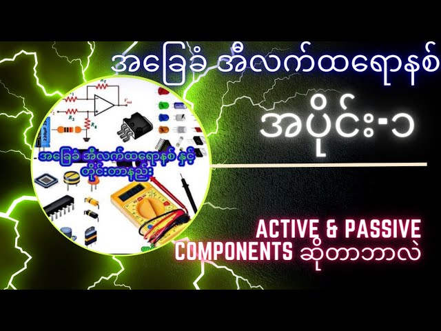 1 Electronic Components _ အီလက်ထရောနစ် အခြေခံ