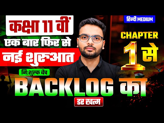 Class 11th की Chaper 1 से शुरुवात | 11th ka Free Taiyari | 11th ka Complete Revision Chapter 1 से