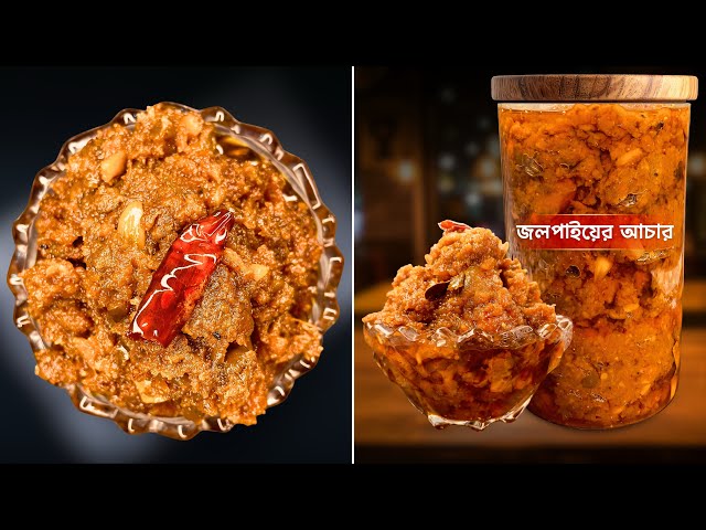 জলপাইয়ের টক-ঝাল-মিষ্টি আচার | বছরভর সংরক্ষণ করুন, জলপাই এবং জলপাইয়ের আচার | Jolpai Achar
