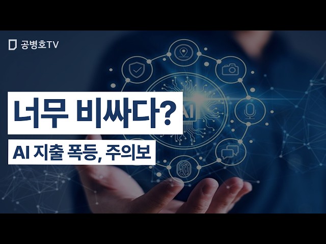 Too Expensive? / Warning: AI Spending Skyrockets [Gong Byung-ho TV]