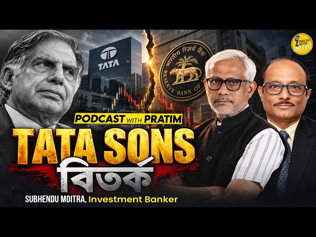 Tata শেয়ারের দাম পড়ছে কেন? | Subhendu Moitra | Pratim Bose 327