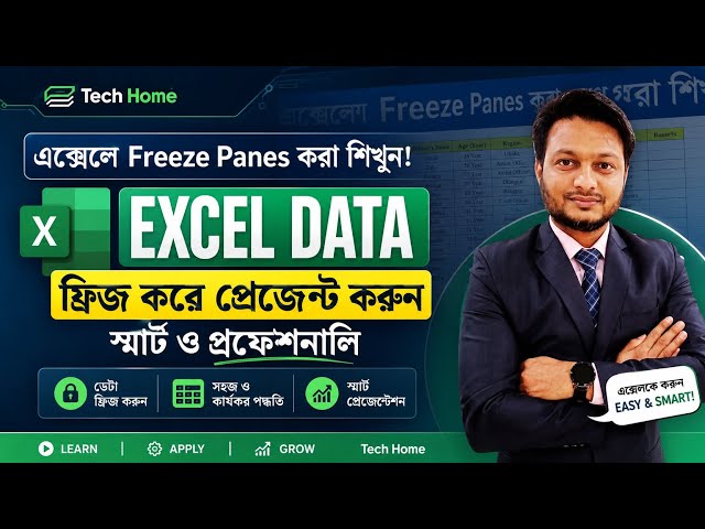 🔥Excel Freeze Panes শিখুন ২ মিনিটে | স্ক্রল করলেও Header থাকবে স্থির!