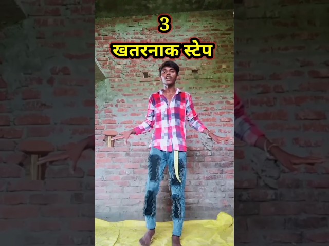 3 खतरनाक स्टेप 1 घंटे में सीखे#bhojpuri#hindi#song#khatarnak step #shorts #viral #video #trending