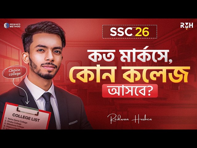 কত মার্কসে কোন কলেজ আসবে?🤔 || HSC 28 || Redwan Hushen