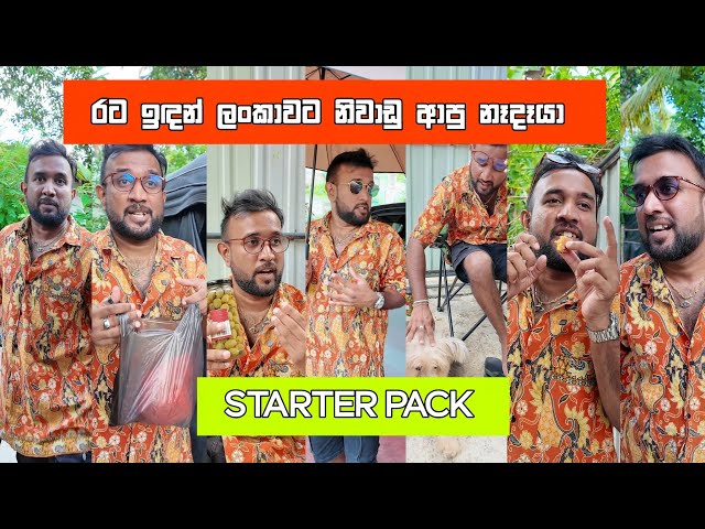 රට ඉඳන් නිවාඩුවට ලංකාවට ආපු නෑදෑයා starter pack Dilip Thejana rata indan vacation apu nedaya #comedy