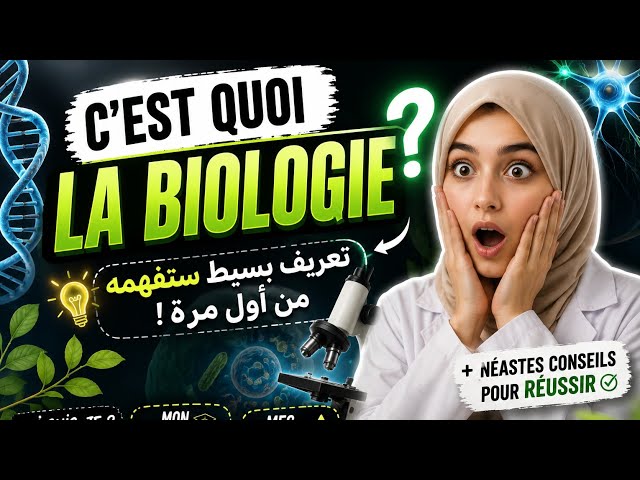 La Biologie enfin expliquée simplement ! | Le début parfait ما هي البيولوجيا؟ الشرح الذي كنت تتمناه!
