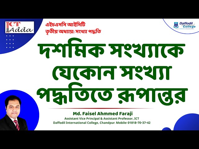 Decimal to Binary | দশমিক সংখ্যাকে বাইনারিতে রূপান্তর