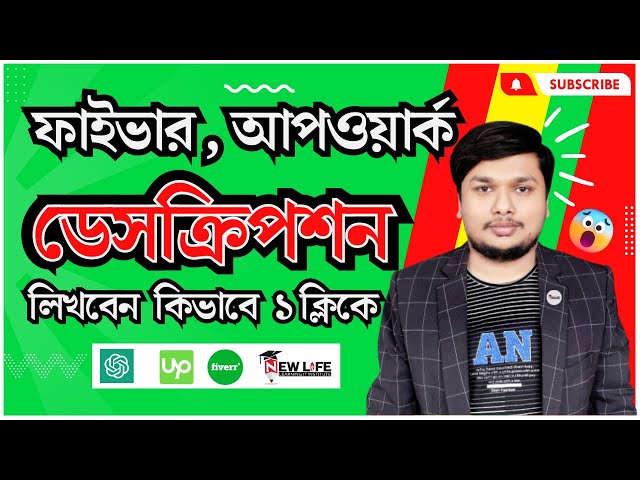 ১ ক্লিকে Fiverr & Upwork ডেসক্রিপশন লিখুন - How to Write Fiverr & Upwork Description with ChatGPT