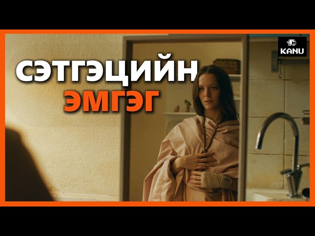 ӨӨРИЙГӨӨ БУРХАНЫ ЭЛЧ ГЭЖ БОДОН СОЛИОРЧ ЭХЛЭНЭ | St Maud (2019)