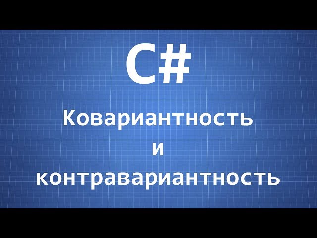 C#. Covariance and Contravariance in generic interfaces.