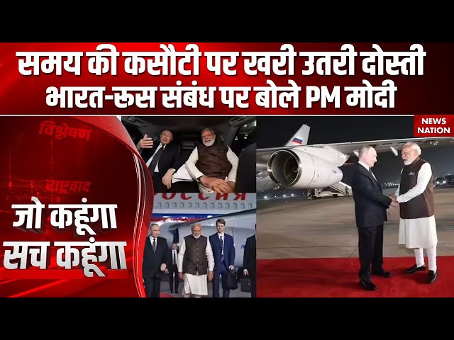 Vladimir Putin India Visit: पुतिन के लिए PM Modi का पोस्ट- भारत-रूस दोस्ती समय की कसौटी पर खरी उतरी