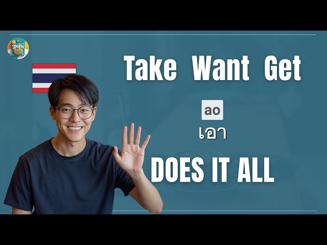 Essential Thai Word เอา AO | Thai for Everyday Life