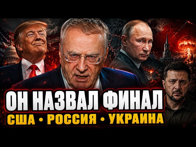 ZHIRINOVSKY'S FINAL PREDICTION IS COMING TRUE! Russia Is Already at the Center of the Scenario