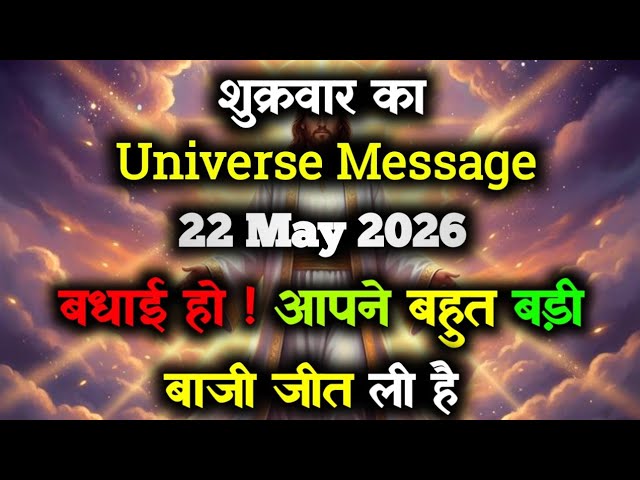 ✅ 05/22/2026 Universe Message || Today's Divine Message || God Message Today #angelmessage