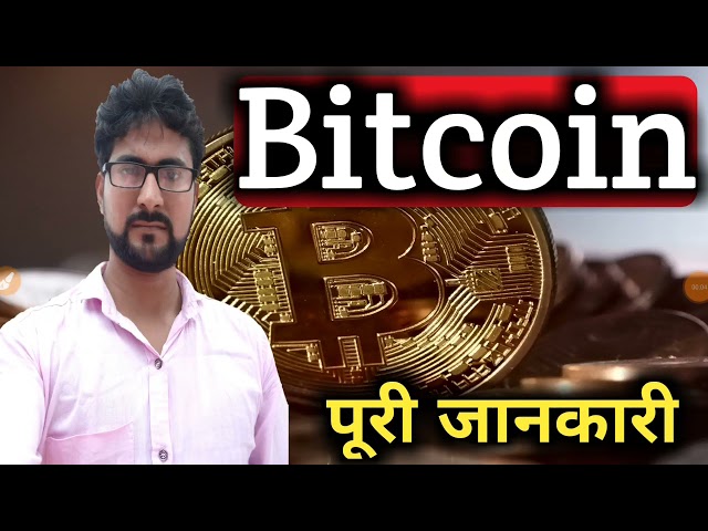 What is Bitcoin with full Information || How to use bitcoin in daily life | Alak Classes