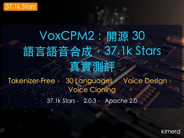 VoxCPM2：Tokenizer-Free 架構、語音設計、聲音克隆，37.1k Stars