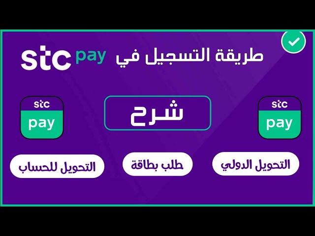 طريقة التسجيل في STC Pay وشرح جميع الخيارات