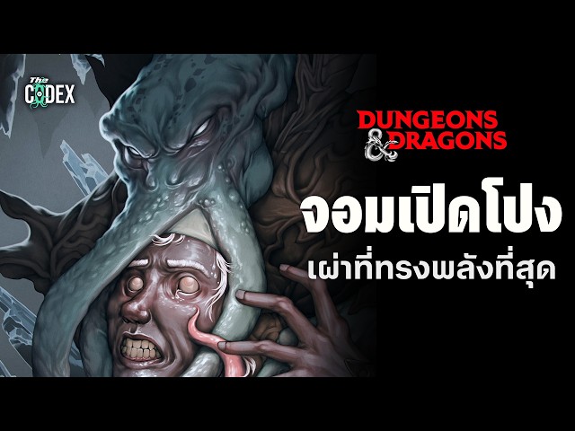 ตำนานจอมเปิดโปง Mindflayer ฉบับ Dungeons and Dragon | The Codex