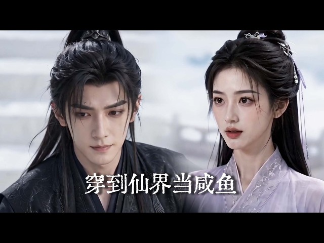 新劇搶先看【穿到仙界當鹹魚】穿越修仙界直接登頂魔君，本以為爽文開局，卻被閻王告知原著下場悽慘！仙门姐姐靠驗屍術破秘境謎題，逆天改命！