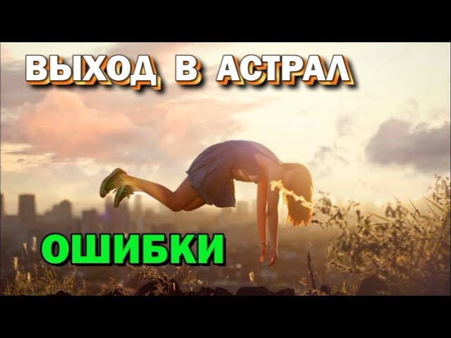 Exit to the Astral. Mistakes in astral practice. Astral reality 🙏🏻☀♨
