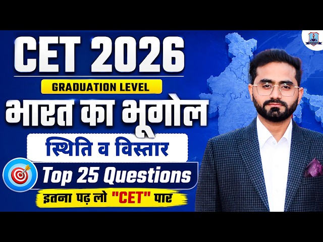 CET 2026 India Geography MCQs 🚀 |  स्थिति व विस्तार | CET 12th + Graduation Exam | Top 25 Questions