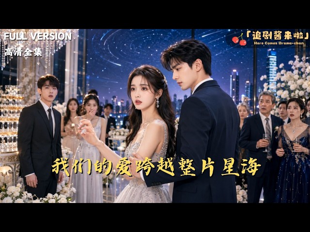 [MULTI SUB]《我们的爱跨越整片星海》🍒实习记者订婚宴被未婚夫当众背叛，却被航天工程师所救！闪婚后先婚后爱，高冷工科男宠起人来太要命！#精彩大陆短剧#大陸短劇 #minidrama