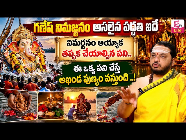 Vinayaka nimajjanam ela Cheyali | 2026 vinayaka Nimajjanam eppudu cheyali | Subhash Sharma | SumanTV