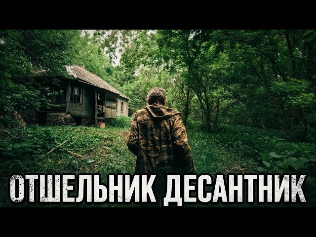 Один в заброшенной деревне