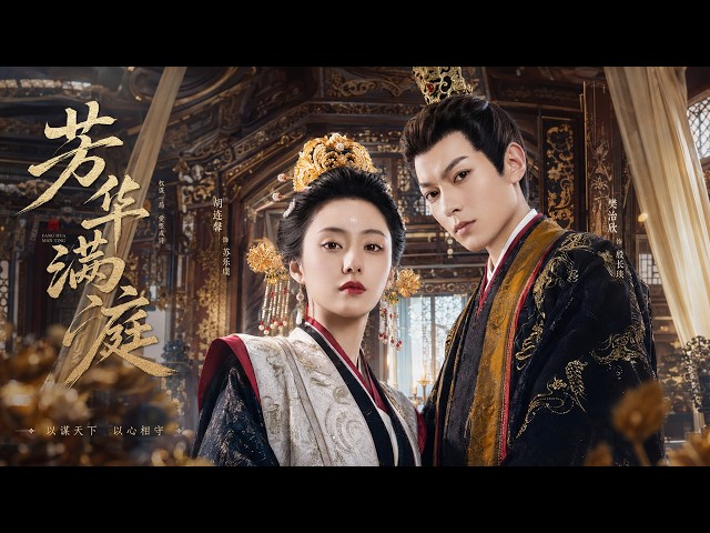 全集丨少年帝王佈局奪權，強娶將門之女，先婚後愛攜手開創盛世！💕#古装 #仙侠 #权谋 #Chinese Drama #肖战 #love #kiss #穿越 #爱情 #movie #drama