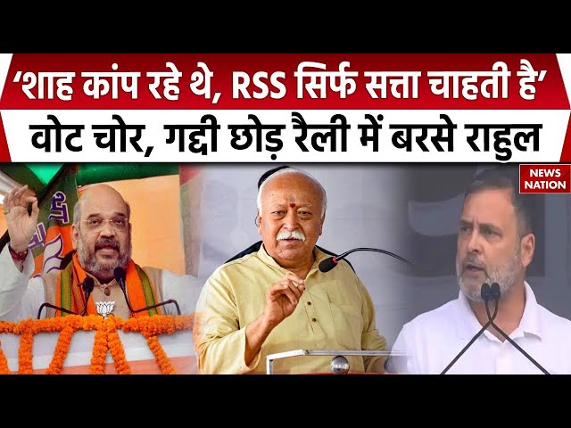 Rahul Gandhi Vote Chori Rally:  'हम सत्य के साथ खड़े, RSS को सत्ता से हटाएंगे', रैली में बोले राहुल