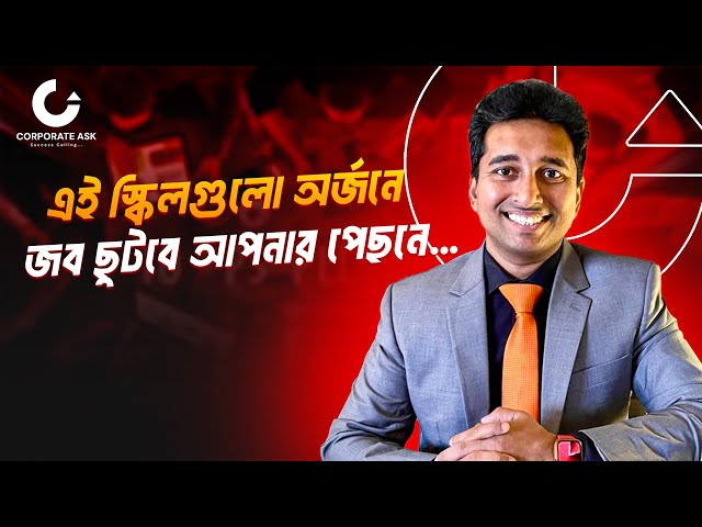 এই Skills গুলো অর্জনে, Job ছুটবে আপনার পেছনে..!😱| Corporate Ask | Niaz Ahmed