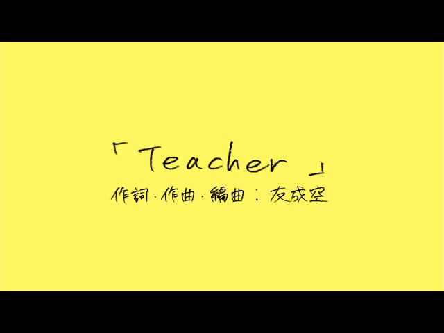 TOMONARI SORA - "Teacher"［Lyric Video］(Theme Song for Assassination Classroom: The Movie)