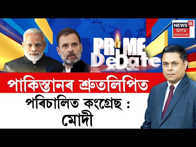 Prime Debate | পাকিস্তানৰ শ্ৰুতলিপিত পৰিচালিত কংগ্ৰেছ : মোদী | PM Modi on Narendra Modi