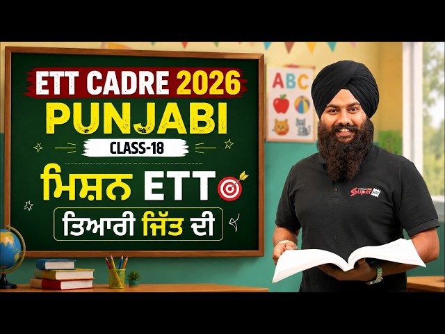 ETT Cadre 2026 | ETT Cadre Punjabi Classes by Gurmeet Sir | ETT Cadre Class -18 | Punjab Testbook