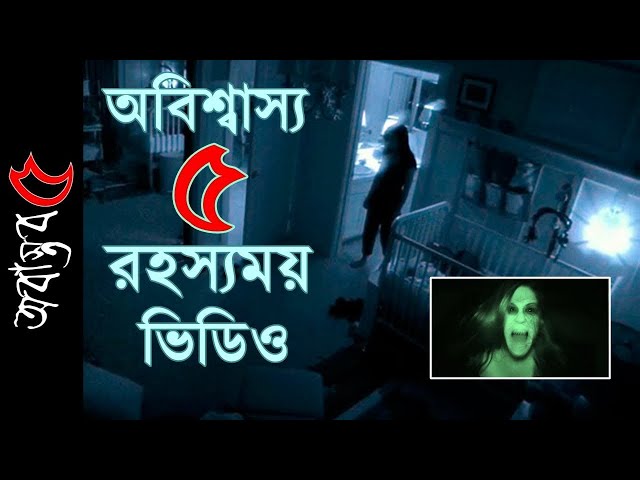 ৫ টি রহস্যময় ভিডিও যার রহস্যভেদ আজও হয়নি | 5 Mysterious Video That Cannot Be Explained | ODVUT 10