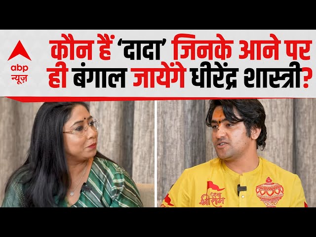 InsideOut With Megha Prasad: कौन हैं ‘दादा’ जिनके आने पर ही बंगाल जायेंगे Dhirendra Shastri? | ABP